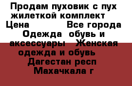 Продам пуховик с пух.жилеткой(комплект) › Цена ­ 1 200 - Все города Одежда, обувь и аксессуары » Женская одежда и обувь   . Дагестан респ.,Махачкала г.